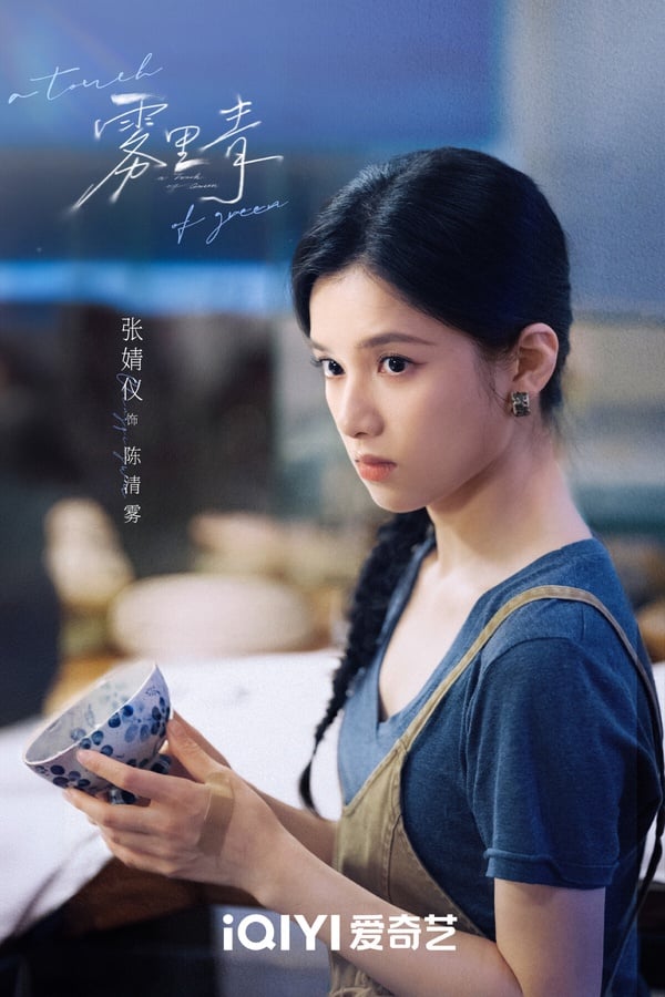 《霧里青》很讓人期待啊！找來《親愛的，熱愛的》李現和《野狗骨頭》張婧儀搭配，這是豪門故事，李現難得要演霸道總裁，愛上弟弟的女友。李現和張婧儀很有CP感，兩人光是曝光代言海報，就掀起熱議，而該劇找來《難哄》瞿友寧導演指導，相信他會把李現、張婧儀拍得很好看！