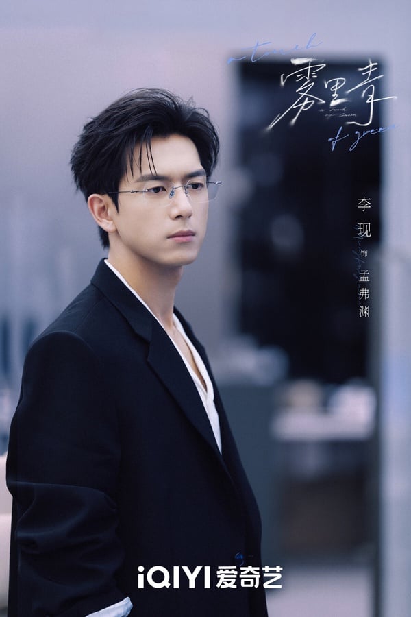 《霧里青》很讓人期待啊！找來《親愛的，熱愛的》李現和《野狗骨頭》張婧儀搭配，這是豪門故事，李現難得要演霸道總裁，愛上弟弟的女友。李現和張婧儀很有CP感，兩人光是曝光代言海報，就掀起熱議，而該劇找來《難哄》瞿友寧導演指導，相信他會把李現、張婧儀拍得很好看！
