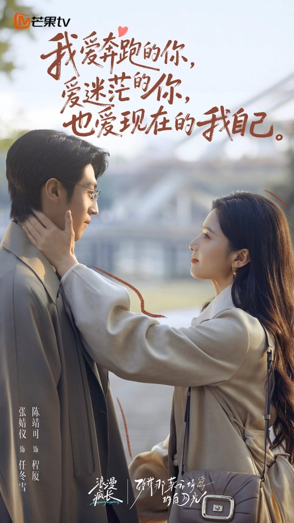 張婧儀另一部現偶甜寵劇《致我那菜市場的白月光》也是人氣小說改編，合作《燦如繁星》陳靖可。雖然光聽劇名，可能會以為這是一部基調輕鬆的喜劇，但故事其實更著重於女主角的成長與自我完成。