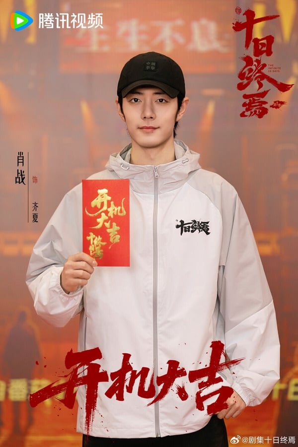 肖戰近年減少了古裝偶像劇的比例，開始延伸觸角，而今年肖戰接下頂級大IP《十日終焉》，這部劇是懸疑結合奇幻的無限流故事，號稱陸版的《魷魚遊戲》。《十日終焉》講述一群普通人被捕入「終焉之地」，進行每十日一次的生死輪回，他們在這裡生了死，死了生。想要逃出此地，必須要進行由「十二生肖」設計的死亡遊戲。可是在一個又一個十日之後，部分人開始覺醒了超自然能力......