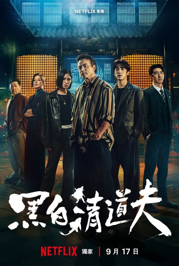 《黑白清道夫》劇情、角色、評價：李銘順、婁峻碩接祕密委託，宮廟成地下清道夫總部？