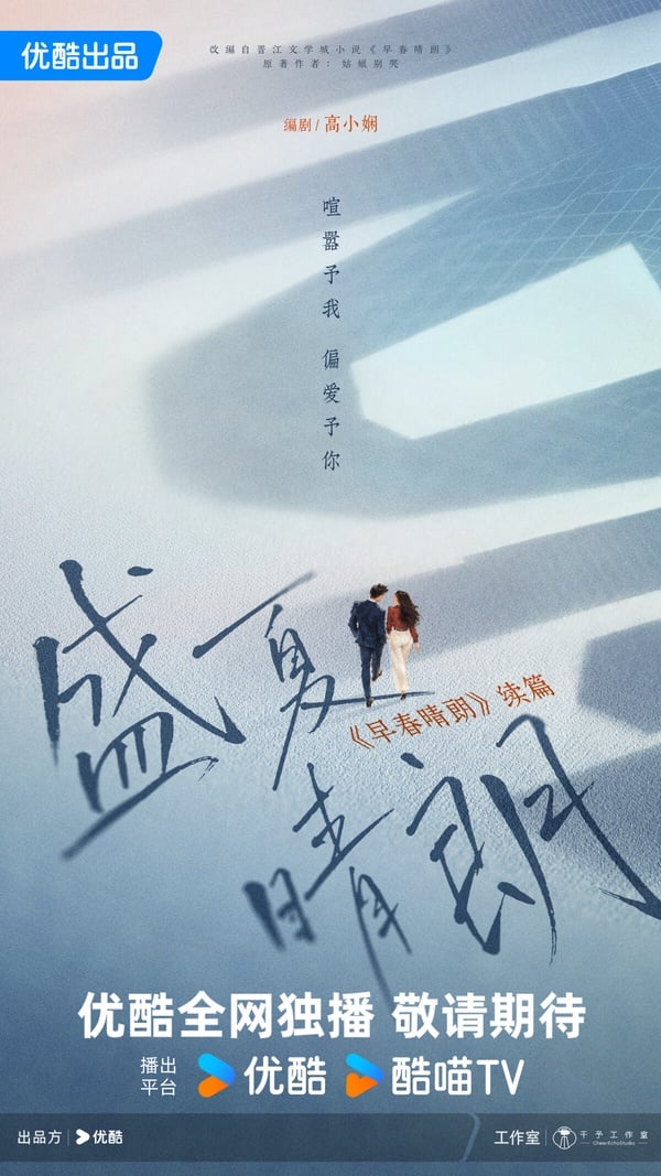 《早春晴朗》是2026意外爆紅的甜寵劇，拍攝質感唯美，井柏然和孫千的表現大獲好評。而最近優酷也宣布，要開發續作《盛夏晴朗》，這是《早春晴朗》同一個製作班底，質感應該有保證。《盛夏晴朗》是原創劇本，但目前故事內容還未公開，井柏然和孫千會不會出演也不確定。