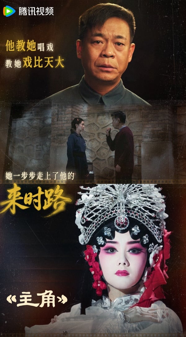 《主角》是名導張藝謀監製的大劇，原著小說曾獲得茅盾文學獎，劇情以秦腔名伶－－憶秦娥跨越半世紀的藝術生涯為主線，講述她從放羊娃歷經劇團波折，憑藉刻苦精神逐步成長為舞臺主角的故事。