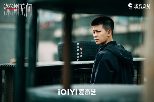 《深淵無間》是古裝男神任嘉倫難得挑戰的現代劇，懸疑題材，合作實力派演員秦俊杰，兩人的戲份有看點。而《深淵無間》評價比較兩極，有懸疑劇迷認為鋪陳不夠緊張刺激，也有人覺得劇情過關。《深淵無間》豆瓣開分7.2，整體而言評價不到很差，劇荒可以追追看。