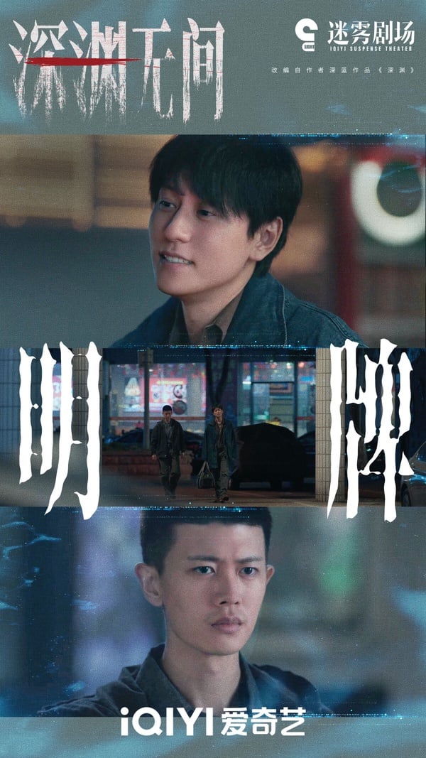 《深淵無間》是古裝男神任嘉倫難得挑戰的現代劇，懸疑題材，合作實力派演員秦俊杰，兩人的戲份有看點。而《深淵無間》評價比較兩極，有懸疑劇迷認為鋪陳不夠緊張刺激，也有人覺得劇情過關。《深淵無間》豆瓣開分7.2，整體而言評價不到很差，劇荒可以追追看。