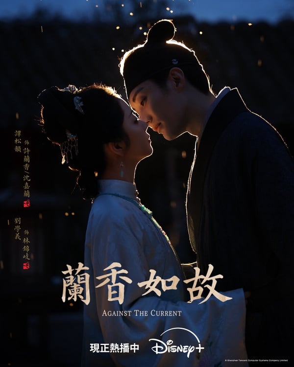 譚松韻《蘭香如故》是最近讓很多人追到停不下來的陸劇，主打宅鬥逆襲，譚松韻飾演的丫環從底層一步步往上爬。《蘭香如故》初看第一集不驚豔，因為都在鋪墊女主角的背景，但和《知否》一樣越追越讓人深陷，有拍出古色古香的韻味，後期女主入府開始宅鬥升級，讓人追得停不下來。《蘭香如故》的古裝群像很好看呢！