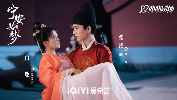 2026隨著《逐玉》爆紅，張凌赫和白鹿搭檔的《寧安如夢》也引起討論。不少網友都覺得《寧安如夢》很可惜，故事、人設亮點十足，但導演運鏡沒有《逐玉》那麼唯美，導致《寧安如夢》停留在小有熱度的程度，沒有成為大爆款。其實劇情很好看呢！是值得追的！