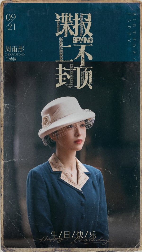 周雨彤近年手握多部高分陸劇，接下來她也要和肖戰合作諜戰劇《諜報上不封頂》，目測也是一部有口碑的質感劇！