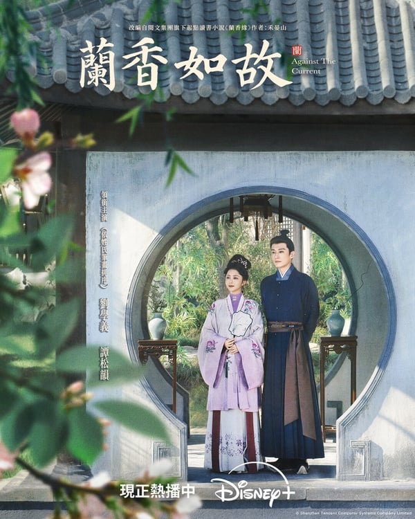 《蘭香如故》這種長篇宅鬥劇很適合趁連假追起來！《蘭香如故》主打宅鬥逆襲，譚松韻飾演的丫環從底層一步步往上爬。《蘭香如故》初看第一集不驚豔，因為都在鋪墊女主角的背景，但越追越讓人深陷。等女主入府開始宅鬥升級，就讓人追得停不下來。《蘭香如故》的古裝群像很好看呢！