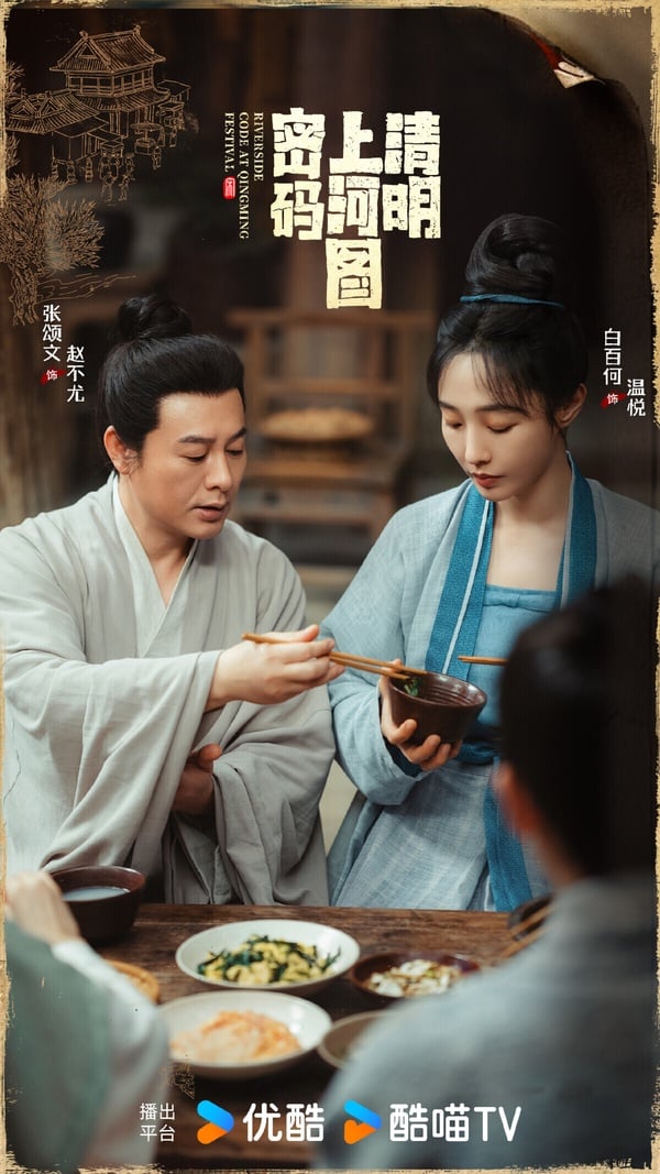 《清明上河圖密碼》是優酷投拍的重磅古裝懸疑劇，找來《狂飆》張頌文，與《驕陽伴我》白百何搭檔，《大唐狄公案》男主周一圍特別主演，全是戲骨等級的演員呢！《清明上河圖密碼》本來被看好是精品大劇，但節奏不太抓人，且劇情改動不少，因此沒有衝出預想的高口碑。不過服化道是高質感，劇情有新鮮感，還是有許多觀眾喜歡。