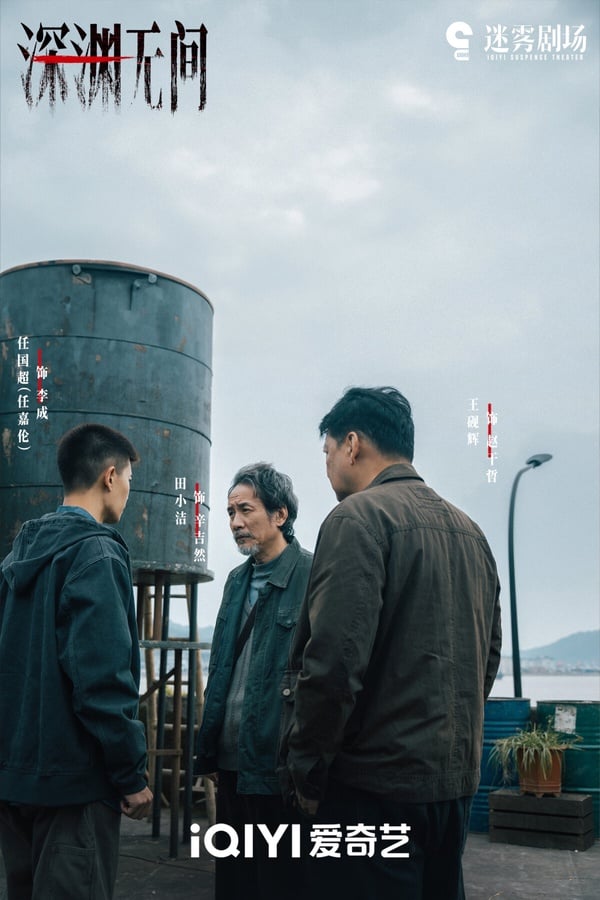 《深淵無間》是古裝男神任嘉倫難得挑戰的現代劇，懸疑題材，合作實力派演員秦俊杰，兩人的戲份有看點。而《深淵無間》評價比較兩極，有懸疑劇迷認為鋪陳不夠緊張刺激，也有人覺得劇情過關。《深淵無間》豆瓣開分7.2，整體而言評價還不錯，可以追追看。