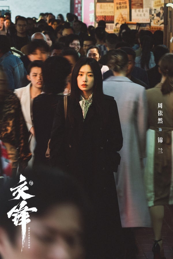 《交鋒》是一部諜戰劇，講述一對性格迥異的師徒，因機緣巧合的安排並肩作戰的故事。《交鋒》卡司很堅強，找來王凱、周依然、歐豪、彭昱暢主演，許多觀眾稱讚劇本紮實，豆瓣開出7.5的高分。