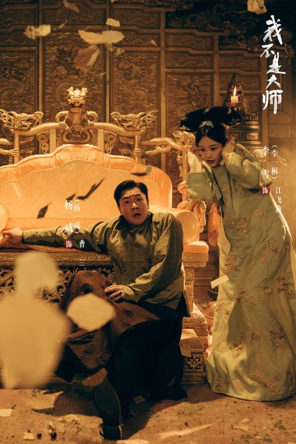 最近大家幾乎都在追《蘭香如故》，導致其他同期陸劇熱度都不高，不過李現、李一桐主演的民國劇《我不是大師》可以一看！節奏還滿快，這部劇帶有一點中式恐怖感，如果是喜歡李現先前的《河神》，應該也會喜歡這部。李現和李一桐演夫妻，但互相博弈，愛情線和主線都滿精彩。看膩古裝劇觀眾，推薦入坑。