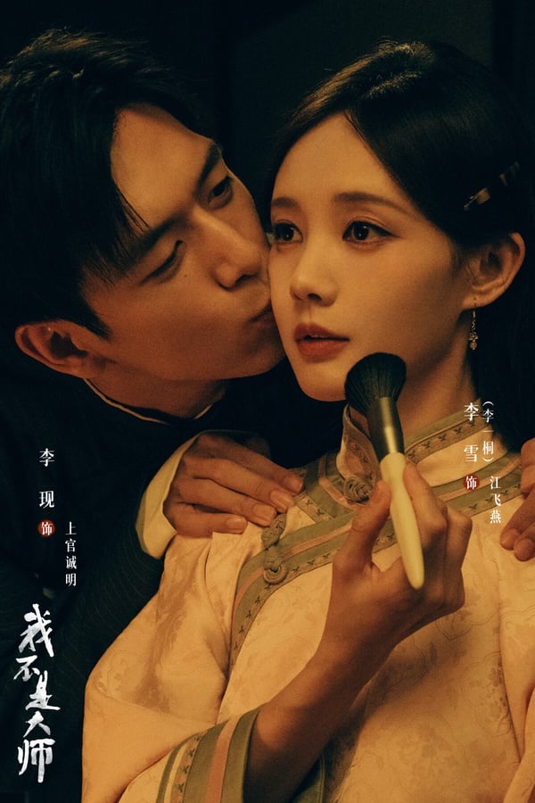 最近大家幾乎都在追《蘭香如故》，導致其他同期陸劇熱度都不高，不過李現、李一桐主演的民國劇《我不是大師》可以一看！節奏還滿快，這部劇帶有一點中式恐怖感，如果是喜歡李現先前的《河神》，應該也會喜歡這部。李現和李一桐演夫妻，但互相博弈，愛情線和主線都滿精彩。看膩古裝劇觀眾，推薦入坑。