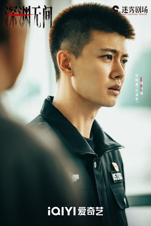 《深淵無間》是古裝男神任嘉倫難得挑戰的現代劇，懸疑題材，合作實力派演員秦俊杰，兩人的戲份有看點。而《深淵無間》評價比較兩極，有懸疑劇迷認為鋪陳不夠緊張刺激，也有人覺得劇情過關。《深淵無間》豆瓣評分7.3，整體而言評價還不錯，可以追追看。