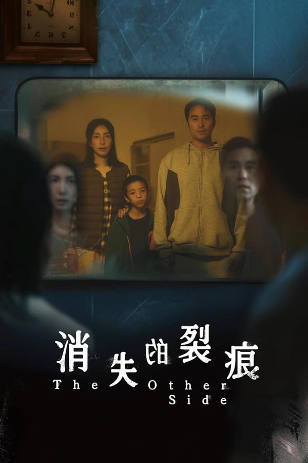 《消失的裂痕》劇情解析、角色、評價：楊謹華、張孝全分飾兩角，鏡中竟暗藏另一個世界