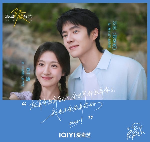《海島舒服日志》由劉昊然、李蘭迪主演，兩人都是實力派演員，很擅長青春劇，演技可以放心，而且兩人看起來都有滿滿的青春感，很搭。目測《海島舒服日誌》有望成為像《去有風的地方》那樣的口碑質感劇，而且該劇找來《你好，舊時光》及《最好的我們》的導演，網友說這部劇可以算是「振華同學會」了！肯定清新感十足。