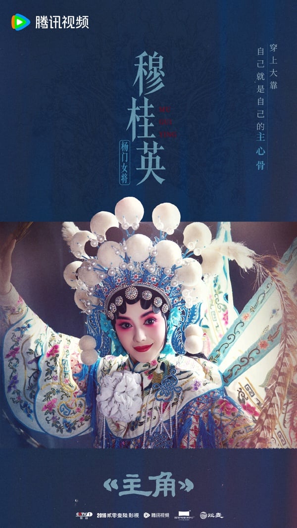 《主角》不是熱門的甜寵劇、古偶劇，這部劇原著小說曾獲得茅盾文學獎，劇情以秦腔名伶－－憶秦娥跨越半世紀的藝術生涯為主線，講述她從放羊娃歷經劇團波折，憑藉刻苦精神逐步成長為舞臺主角的故事。