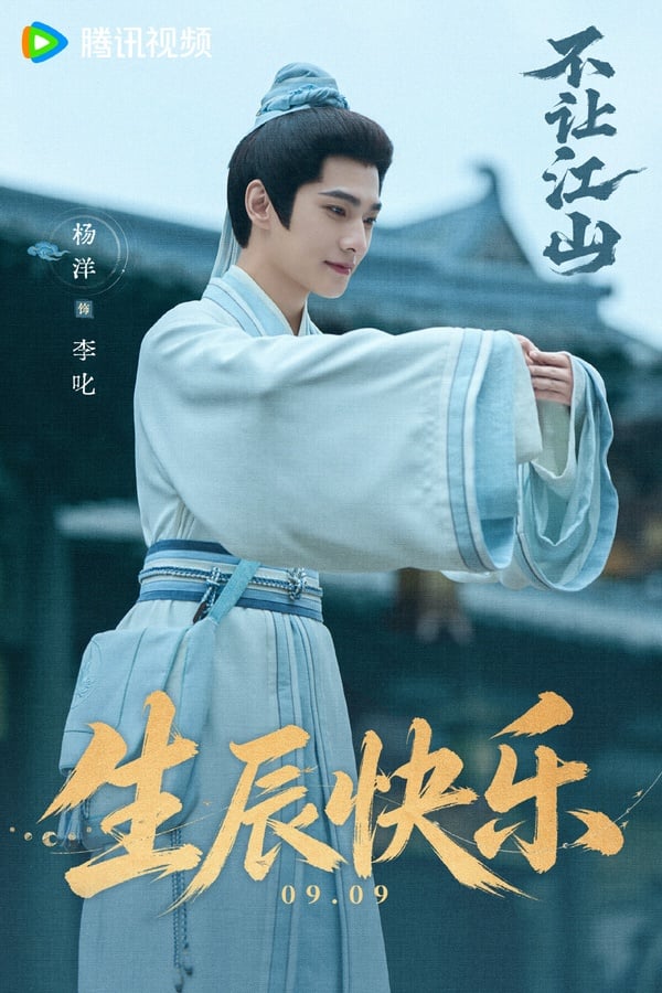 楊洋新劇《不讓江山》一樣是大男主劇，楊洋合作演技派男星翟子路。《不讓江山》開機也衝出不少話題。楊洋新造型很帥呢！目前公開的白衣路透完全是俊美書生啊！