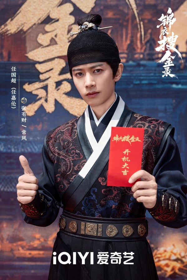 任嘉倫時隔多年又演錦衣衛了！任嘉倫在新劇《錦衣搜金錄》的造型被說夢回了《錦衣之下》，是那個霸氣的陸大人啊！不過這次《錦衣搜金錄》任嘉倫不再演高高在上的古裝霸總，而是飾演底層翻身、步步升級的罪臣之子。
