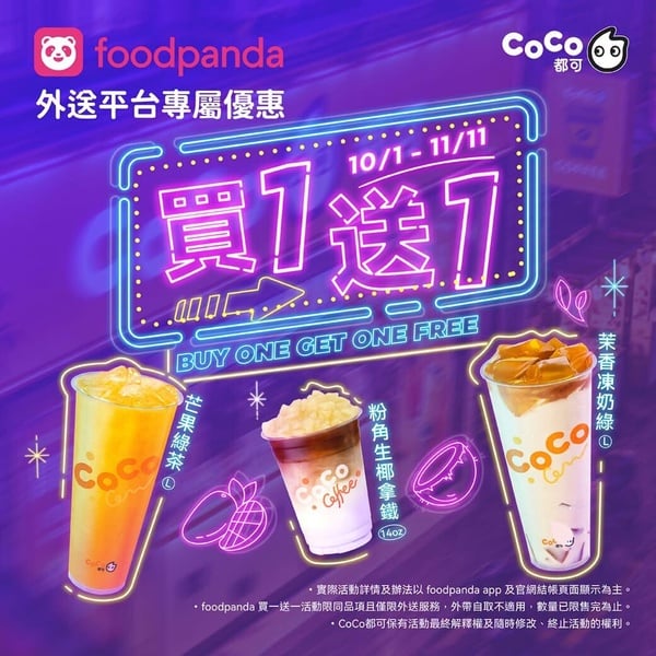 買一送一！10月最新手搖優惠：50嵐、大茗、UG、大苑子、鶴茶樓都有，再睡五分鐘推新品