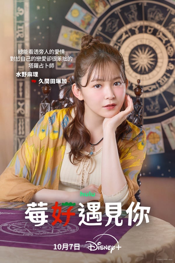 Disney+《莓好遇見你》劇情、角色及評價：池昌旭&amp;今田美櫻共譜跨國戀曲，網讚CP感爆棚