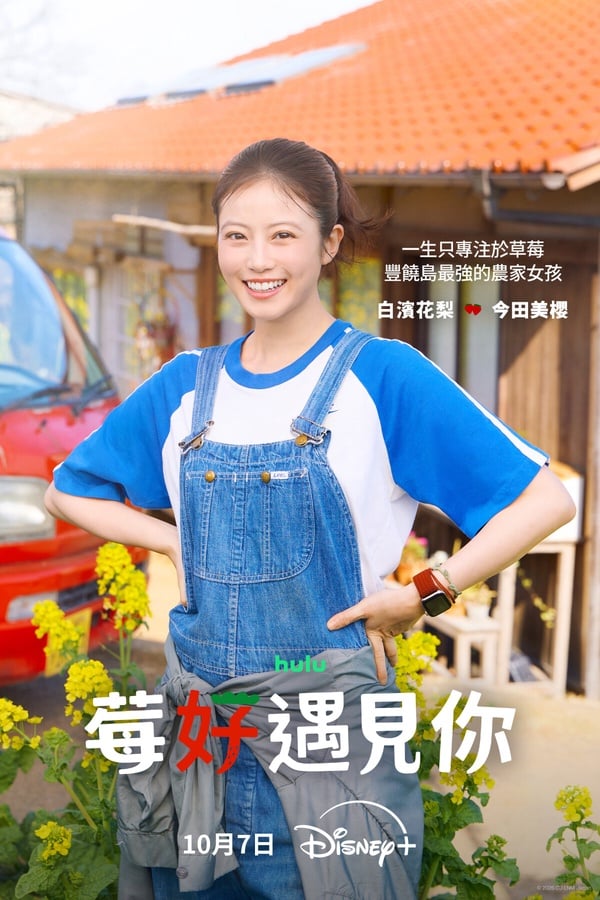 Disney+《莓好遇見你》劇情、角色及評價：池昌旭&amp;今田美櫻共譜跨國戀曲，網讚CP感爆棚