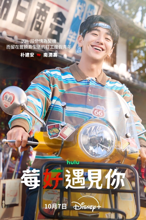 Disney+《莓好遇見你》劇情、角色及評價：池昌旭&amp;今田美櫻共譜跨國戀曲，網讚CP感爆棚