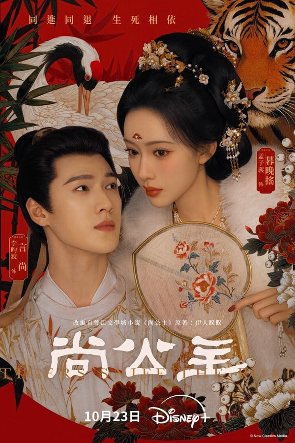 《尚公主》7大兩極評價：孟子義、李昀銳三搭CP感爆棚，愛情線卻喧賓奪主、主線薄弱？