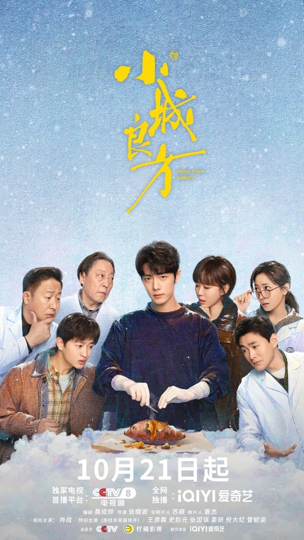 《小城良方》5大劇情看點、角色、評價：肖戰再穿白袍演天才醫生，搭姜妍上演歡喜冤家