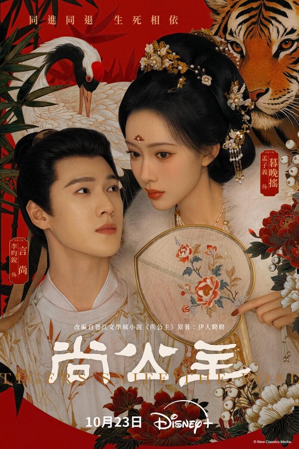 《尚公主》找來《九重紫》CP孟子義、李昀銳二搭，這是公主和書生的愛情故事。《尚公主》節奏不算超級快，但也是一集就讓人進入狀況。《尚公主》第一集男女主角就相遇了，孟子義、李昀銳CP火花還是很強，而且拍攝質感也不錯。到中期展開朝堂線，會讓人越追越深陷。