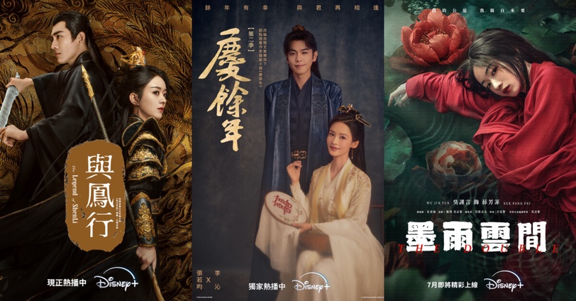 《慶餘年》結局不劇荒!7部Disney+必追陸劇,古裝劇《與鳳行》《如懿傳》都是必看