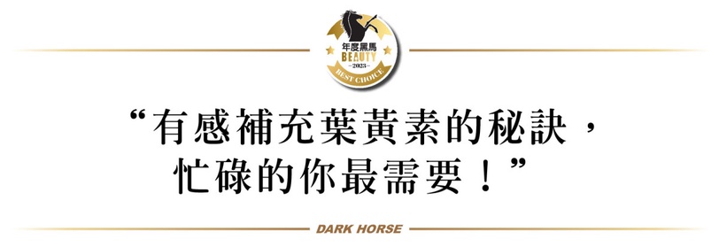投資健康穩賺不賠！保健品黑馬「有酵金盞花葉黃素」！編輯實測有感，年節送禮就選它！