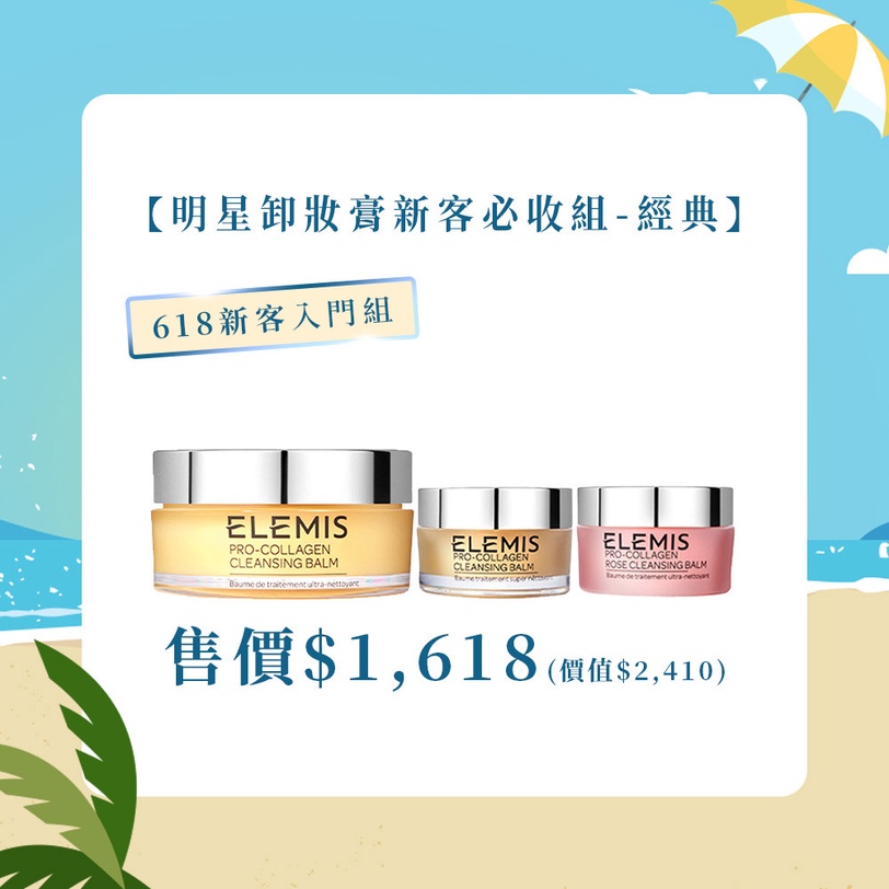 ELEMISTW 618盛夏派對 海洋膠原三部曲 