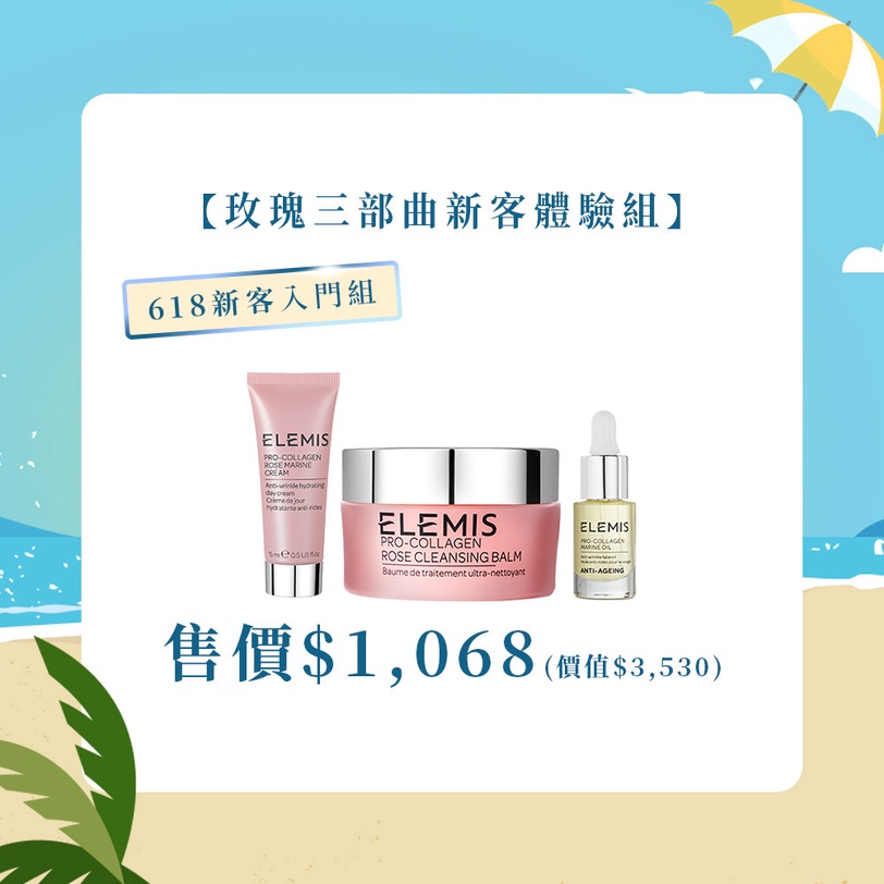 ELEMISTW 618盛夏派對 海洋膠原三部曲 