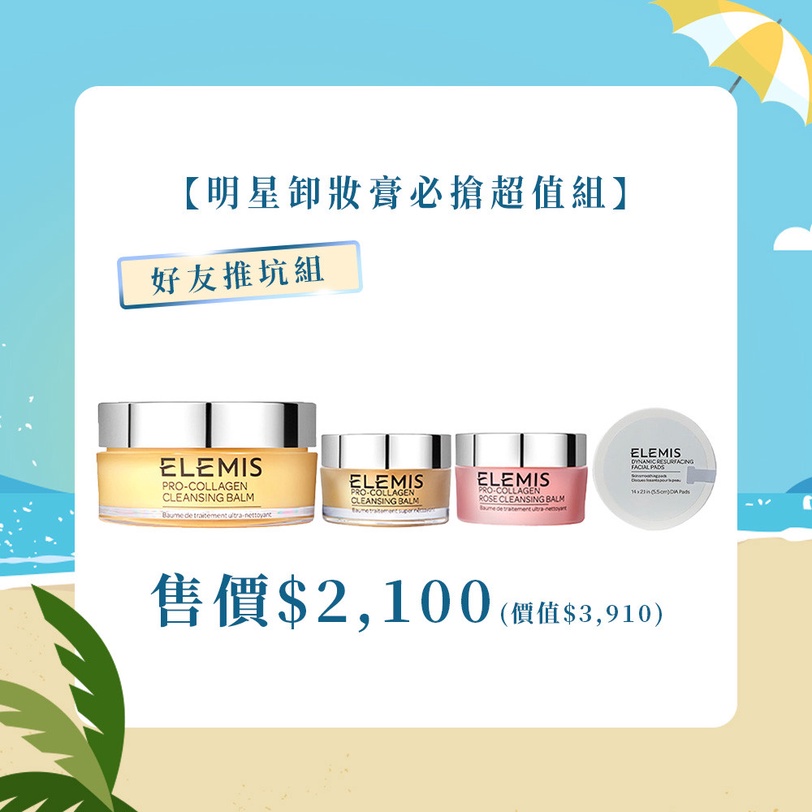 ELEMISTW 618盛夏派對 海洋膠原三部曲 