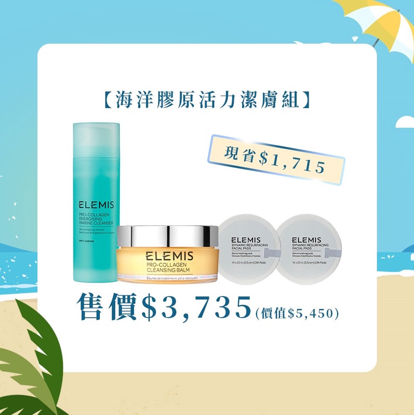 ELEMISTW 618盛夏派對 海洋膠原三部曲 