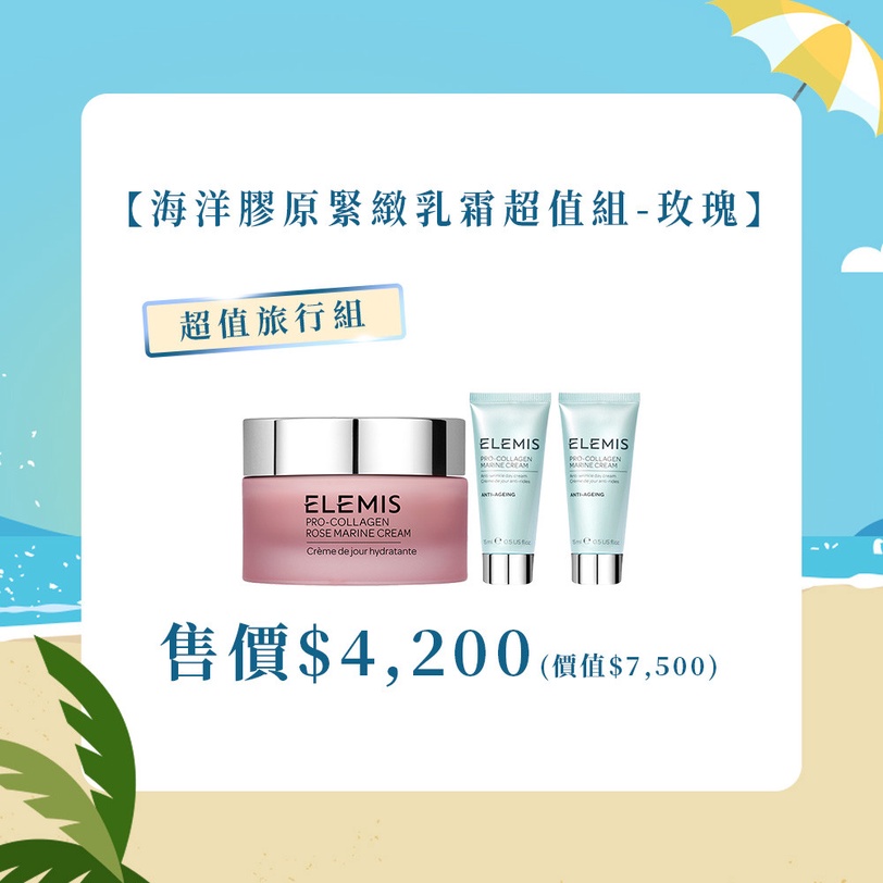 ELEMISTW 618盛夏派對 海洋膠原三部曲 