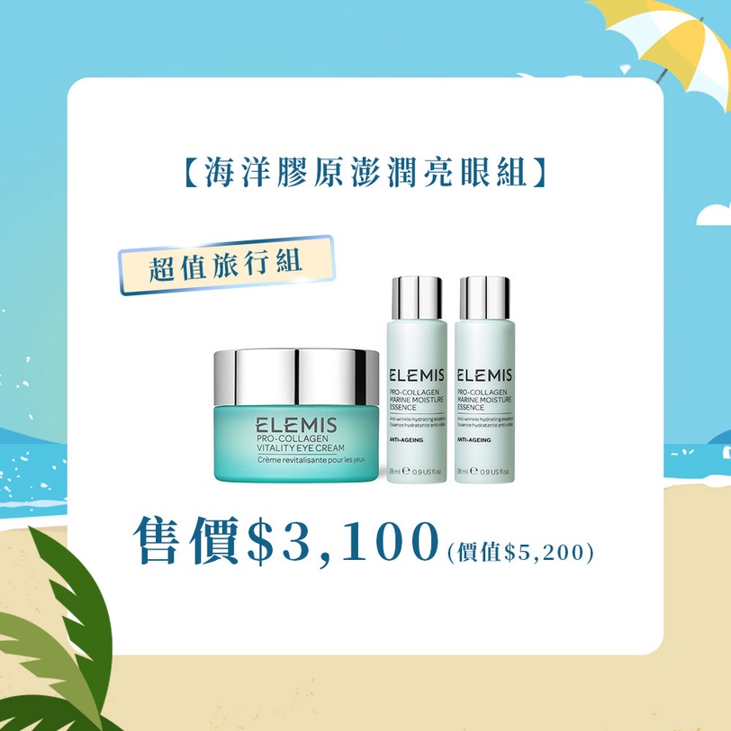 ELEMISTW 618盛夏派對 海洋膠原三部曲 