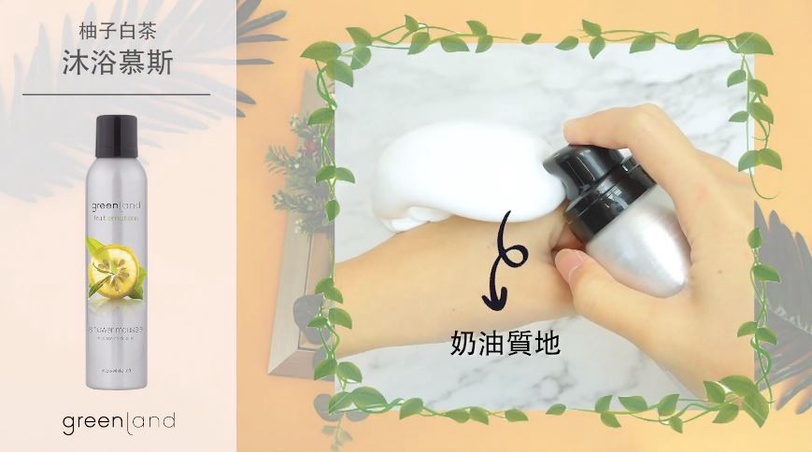 你一定要認識的高質感綠色保養品greenland～柚子白茶沐浴慕斯，如奶油般讓人心動融化