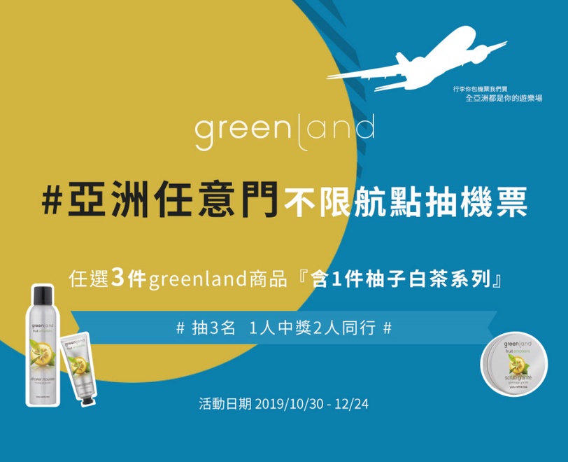你一定要認識的高質感綠色保養品greenland～柚子白茶沐浴慕斯，如奶油般讓人心動融化