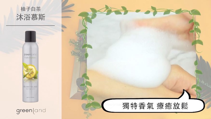 你一定要認識的高質感綠色保養品greenland～柚子白茶沐浴慕斯，如奶油般讓人心動融化