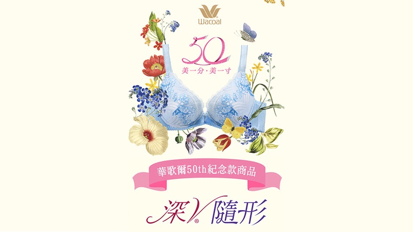 華歌爾50th紀念款內衣「深V隨形」 輕鬆穿出渾圓集中美胸！