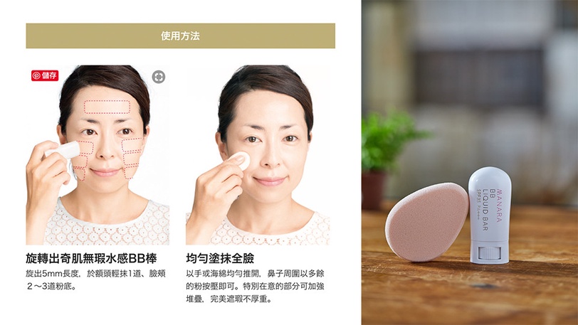 30 秒最速底妝! 防曬、飾底、潤色一支搞定,懶人必備曼娜麗奇肌無瑕水感 BB 棒!