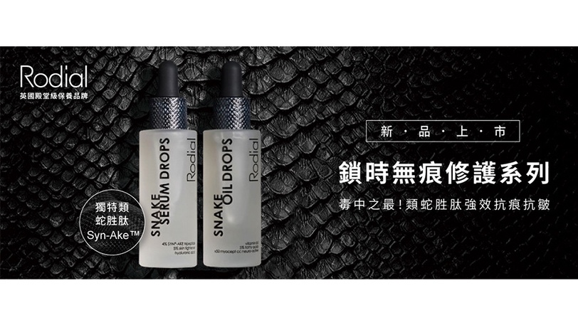 Rodial新品「縮時精露」的毒，連貝嫂也上癮，趁周年慶購入，進入好萊塢星的逆齡潮流！