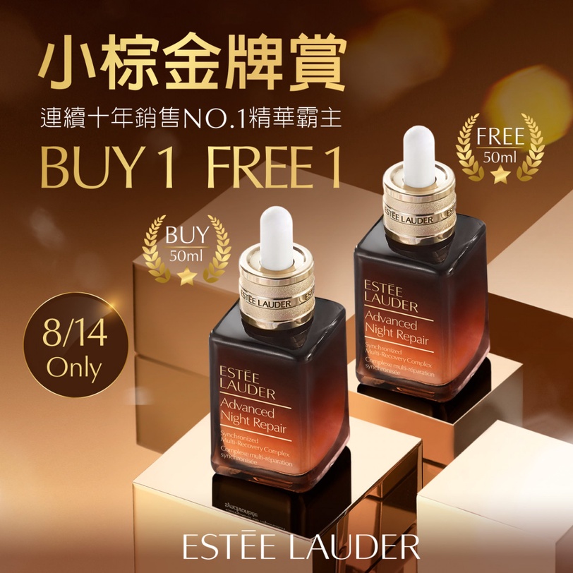 根本奪牌機器！雅詩蘭黛小棕瓶蟬聯10年精華冠軍，美妝金牌拿不完！史上巨佛心價在這天