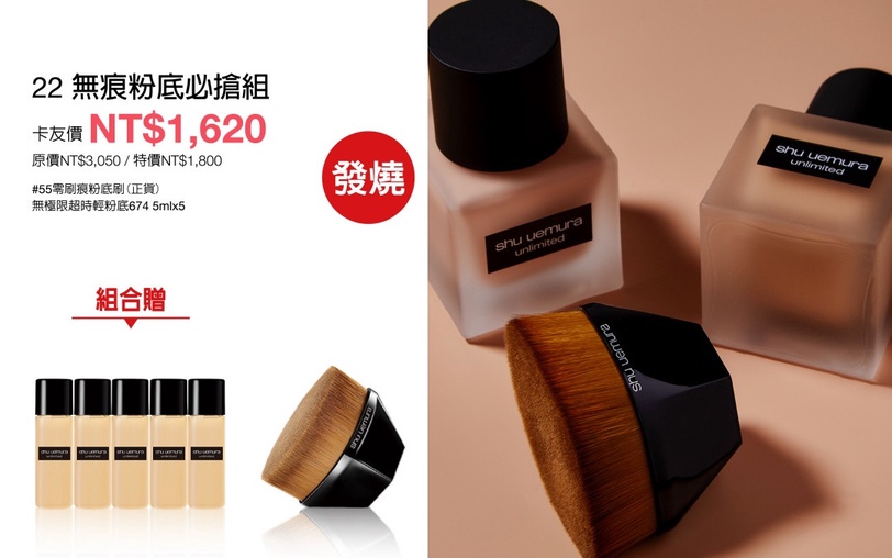 史上最甜價!植村秀週年慶預購會：粉底省$700、明星潔顏油省$3300!免出門線上訂送3好禮