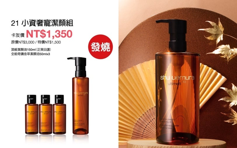 史上最甜價!植村秀週年慶預購會：粉底省$700、明星潔顏油省$3300!免出門線上訂送3好禮