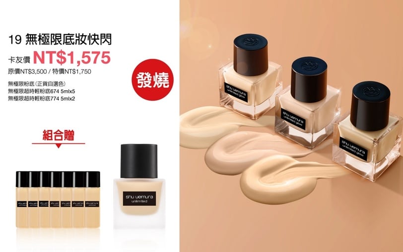 史上最甜價!植村秀週年慶預購會：粉底省$700、明星潔顏油省$3300!免出門線上訂送3好禮