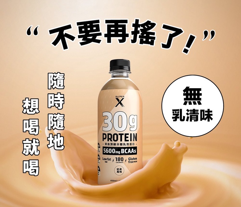 手搖取代正餐！?最健康又美味的奶茶，「Super X頂級分離乳清蛋白飲」低脂又低糖